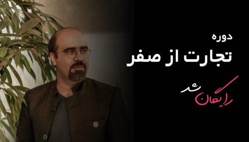 تجارت از نقطه صفر