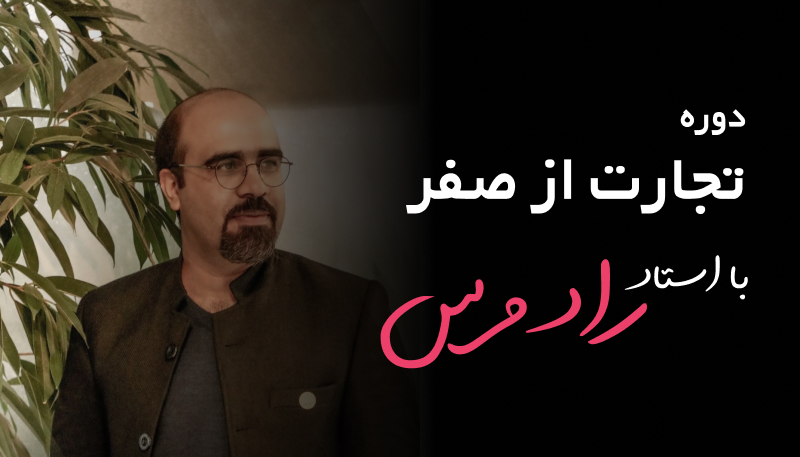 تجارت از صفر