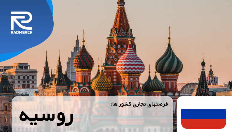 روسیه