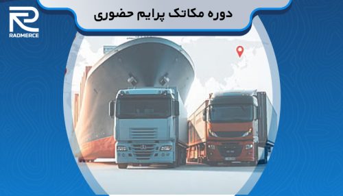 دوره جامع تجارت مکاتک پرایم (حضوری)