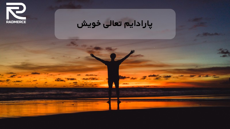 پارادایم تعادلی خویش