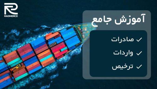 آموزش صادرات و واردات و ترخیص