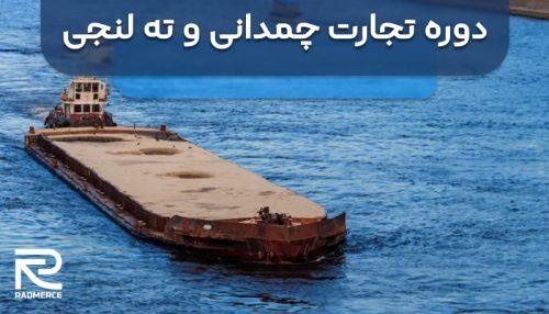 دوره تجارت چمدانی و ته لنجی