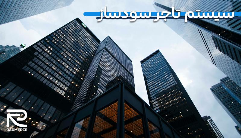 سیستم تاجر سودساز